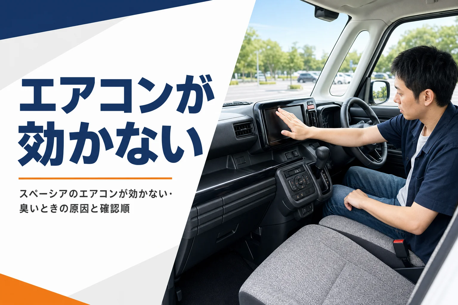 夏の車内でエアコンの吹き出し口の風を手で確かめる様子