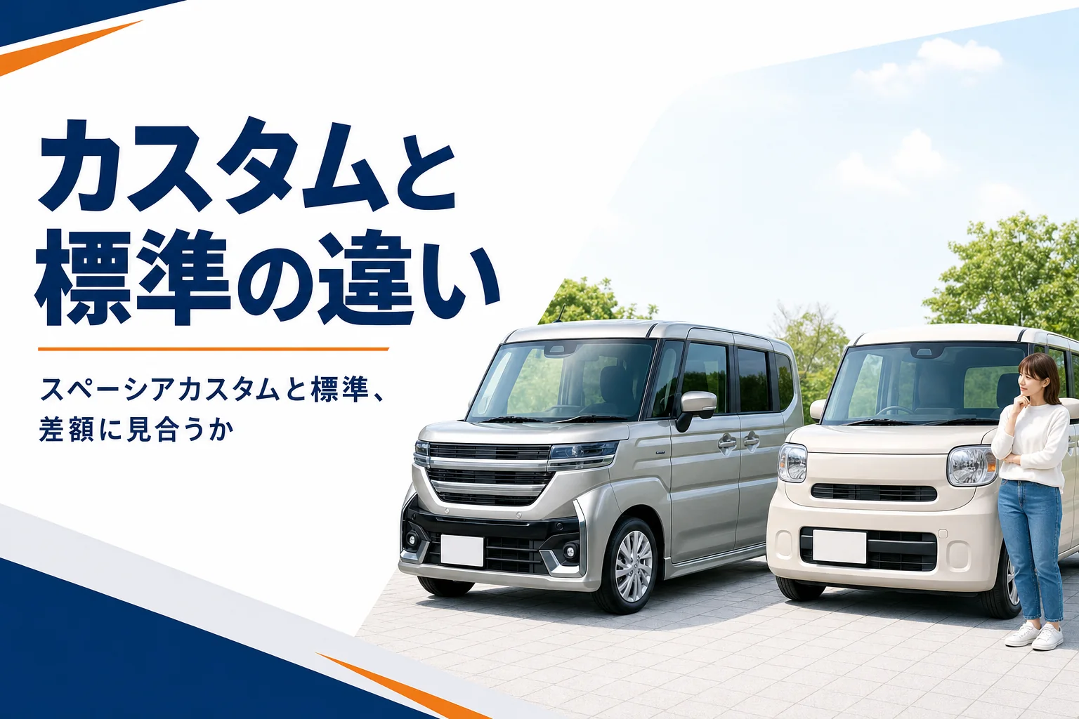顔つきの違う2台の軽スーパーハイトワゴンが並んだ様子