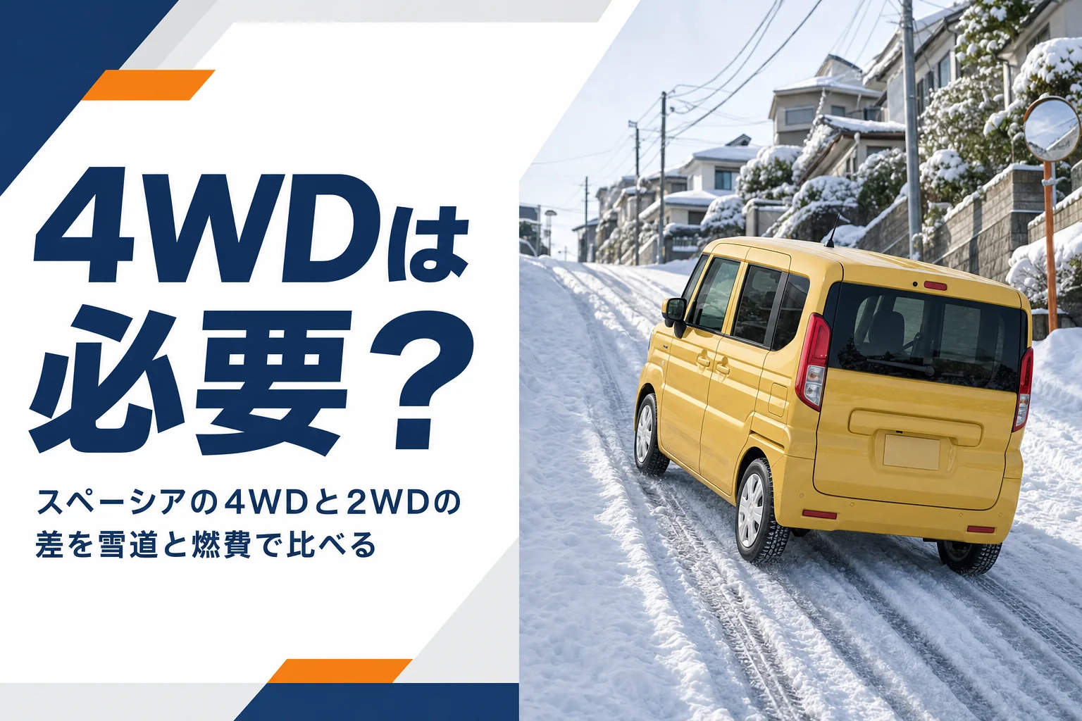 雪の坂道を上る軽ハイトワゴン