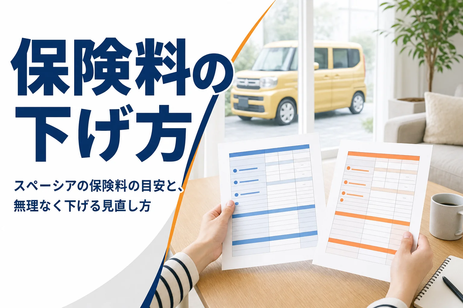 自動車保険の見積書を見くらべている手元