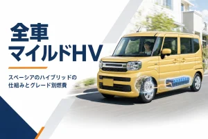 スペーシアのマイルドハイブリッドを紹介するアイキャッチ