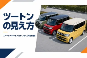 屋根の色が違う3台のスペーシアを並べたツートンのアイキャッチ