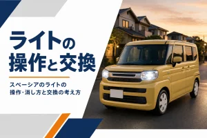 夕暮れにLEDヘッドライトを点けた軽スーパーハイトワゴン