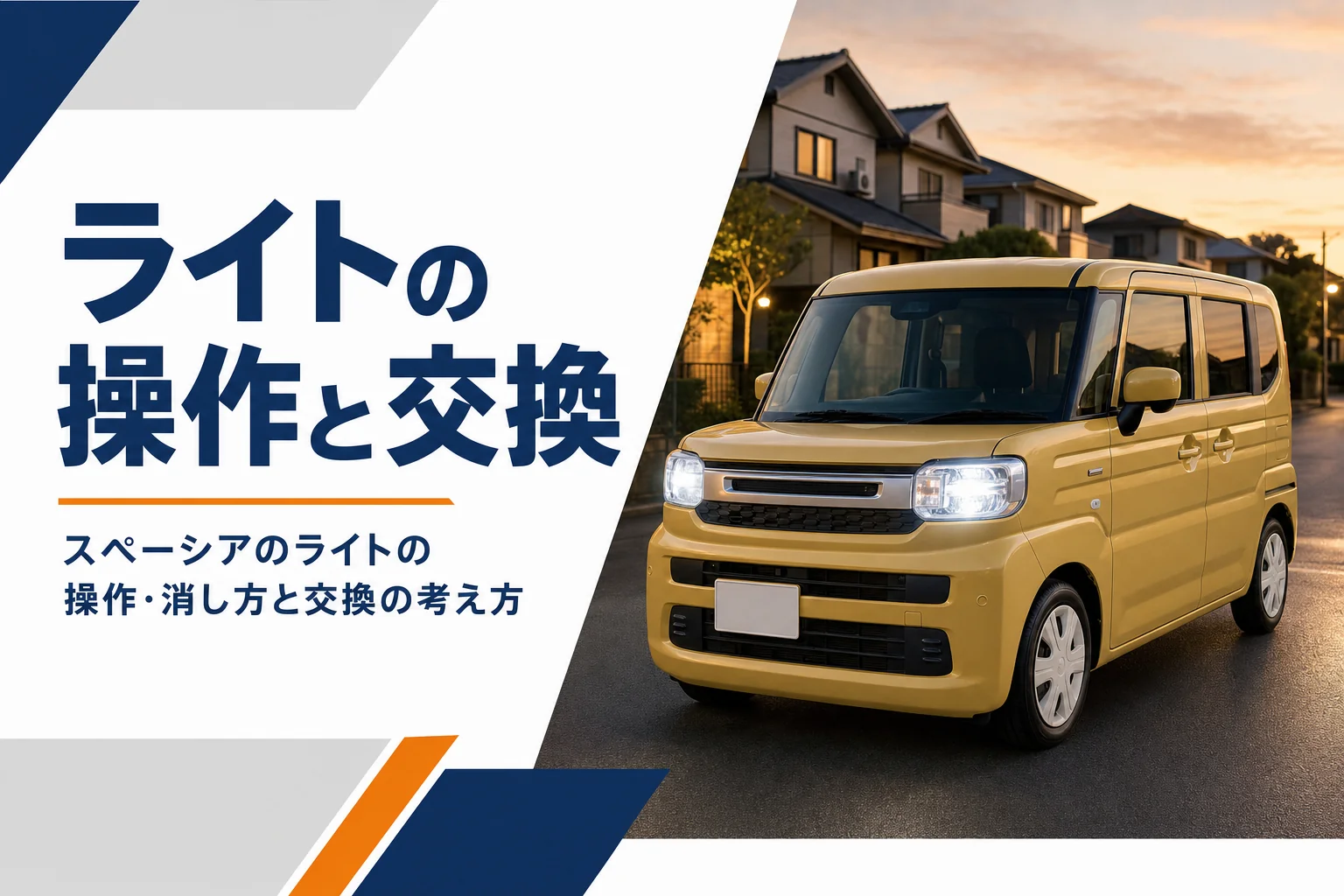 夕暮れにLEDヘッドライトを点けた軽スーパーハイトワゴン
