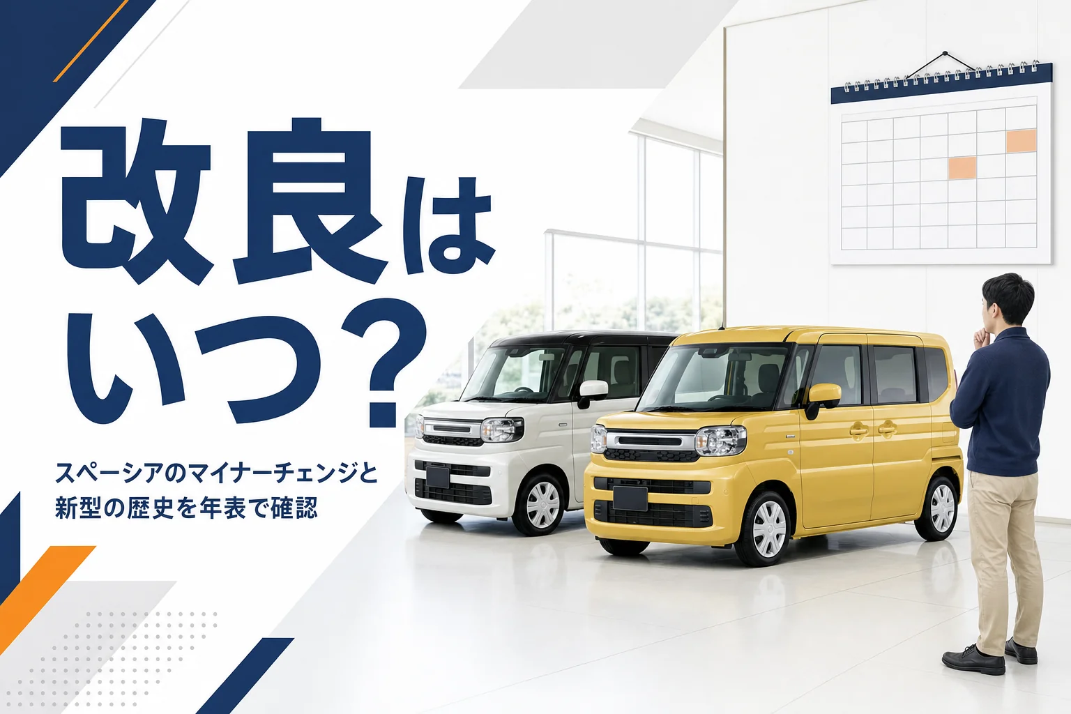 軽ハイトワゴンとカレンダーで改良時期を表したイメージ