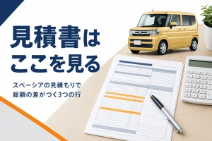 スペーシアの見積書の確認ポイント