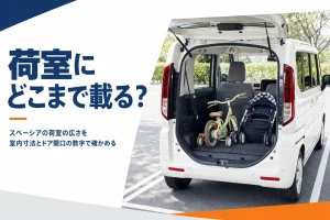 後席を倒したスペーシアの荷室に自転車とベビーカーを積んだ様子
