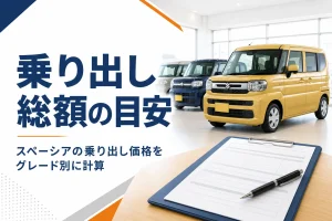 スペーシアの乗り出し価格の目安