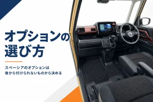 スペーシアのオプション選びのイメージ
