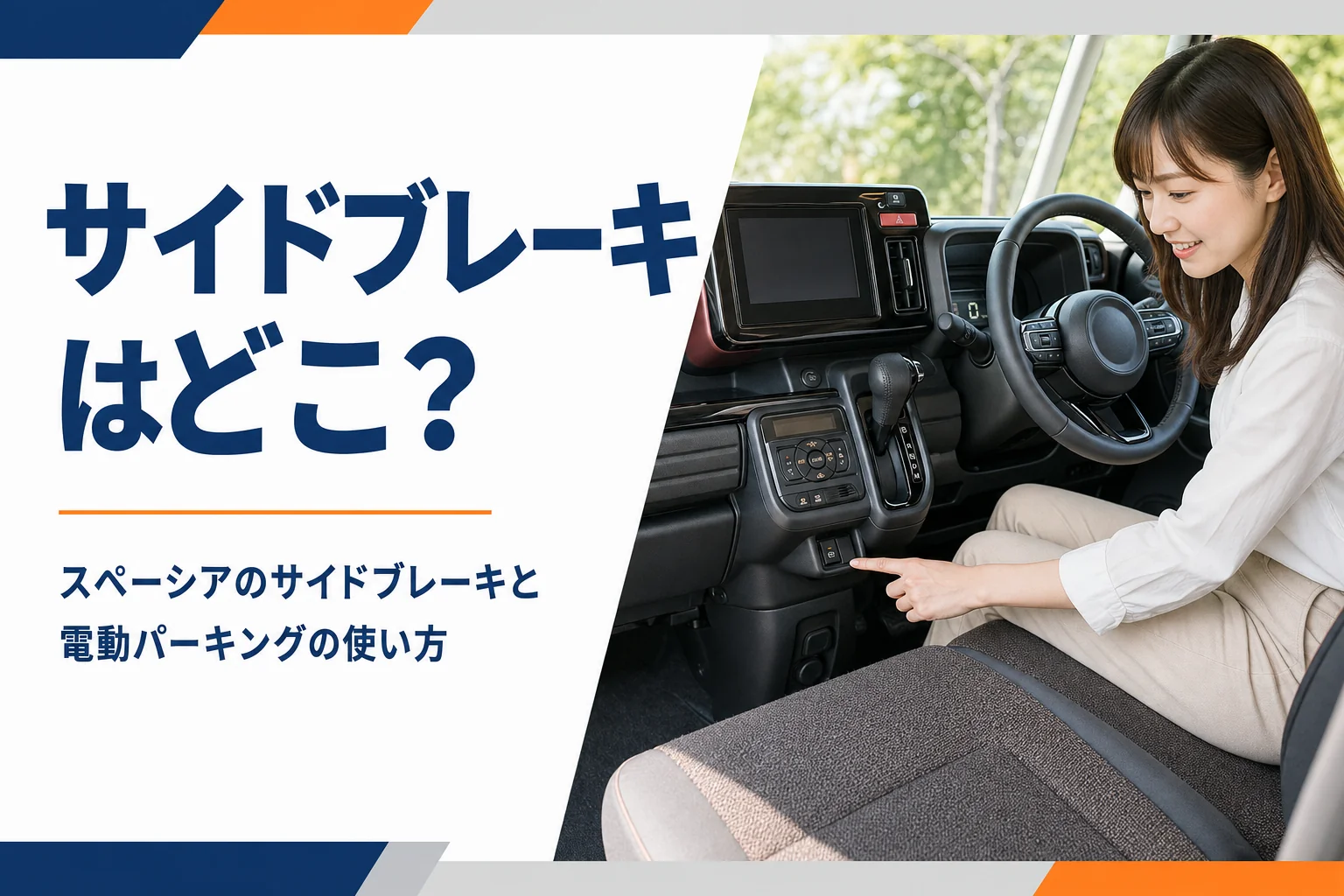 軽自動車の運転席まわりとパーキングブレーキのスイッチ
