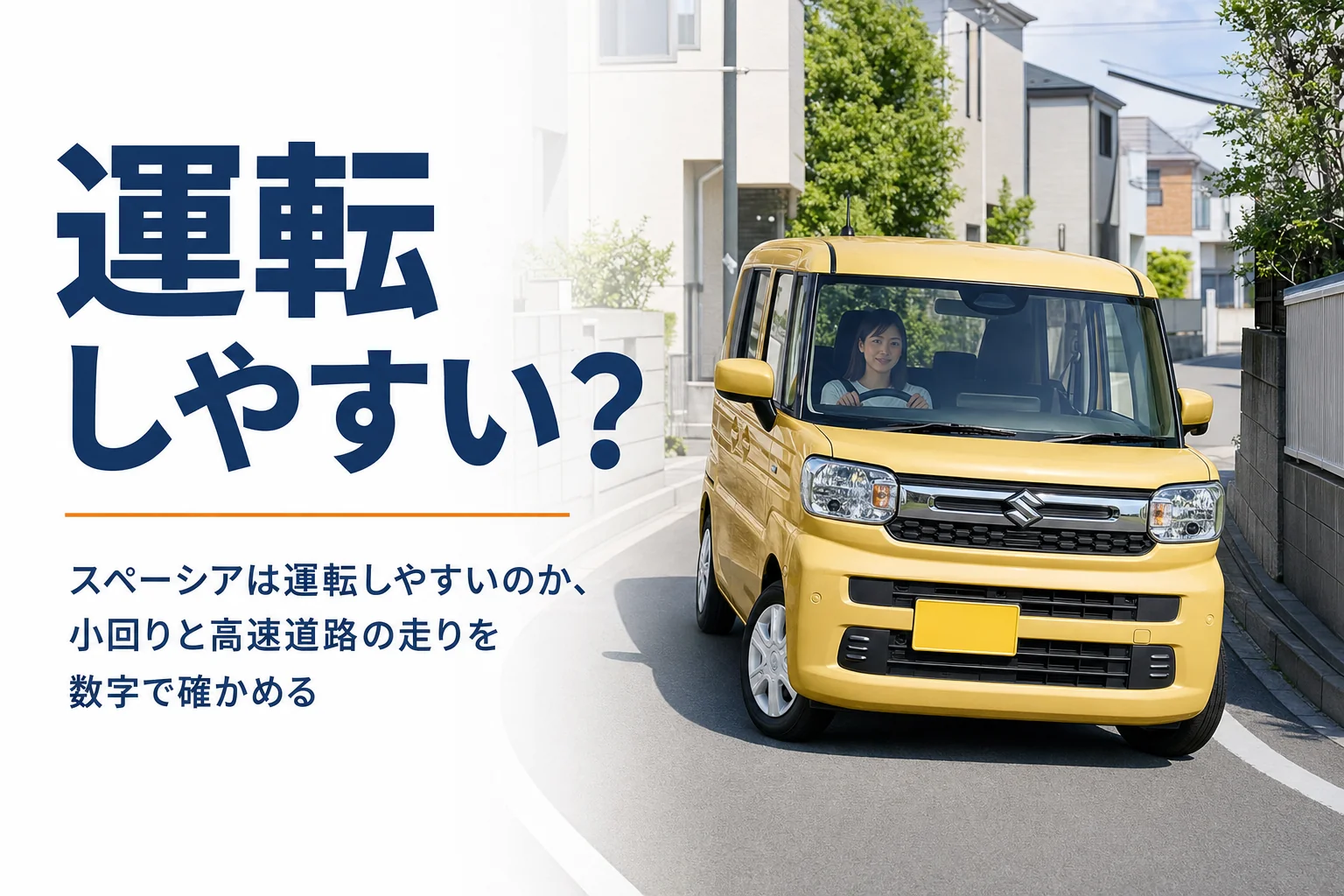 住宅街の細い道を曲がるスペーシア