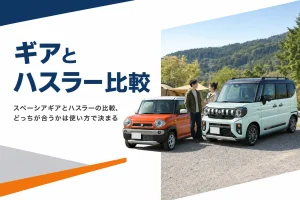 スペーシア ギアとハスラーを並べて比べるイメージ