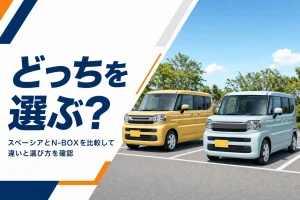 2台の軽ハイトワゴンを並べて比べるイメージ