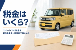 軽ハイトワゴンと納税通知書